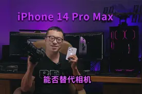 iPhone 14 Pro Max测评，4800W像素真有料，对比专业相机毫不逊色