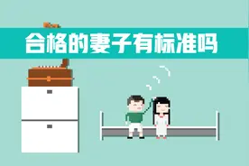 合格的妻子应该具备哪些品质视频封面