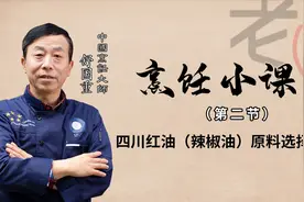 川菜大师讲红油辣椒油原料挑选，在家也能做大厨老顽家干货第二集视频封面
