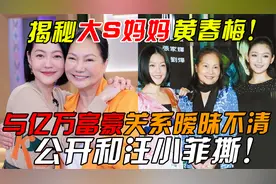 揭秘大S妈妈传奇的一生，手段高明刚柔并济视频封面