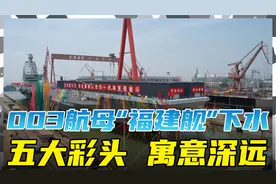 中国第三艘航母下水，为何命名福建号？五大彩头寓意深视频封面