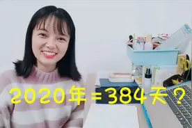 2020年有384天，这多出的30天，给本命年的我们渡劫吗？