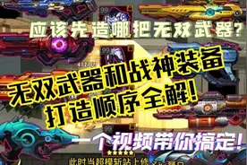 【爆枪突击】一个视频带你搞定无双武器和战神装备进阶顺序！