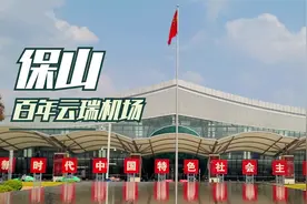 驼峰航线的起降机场保山云瑞机场，有着近百年历史的英雄机场