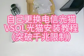 突破千兆限制自己更换电信光猫VSOL安装配置简单教程