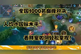 全国1000名巅峰对决 人均小国标水平 看胖皇如何轻松拿捏！视频封面