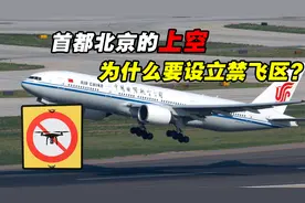 北京上空为何要设“禁飞区”？如果飞机误入，会有什么严重后果？视频封面