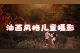 油画风格儿童摄影师Meg Loeks作品集欣赏视频封面