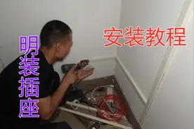 新装空调没有插座怎么办？电工明装插座线管安装快捷，省钱又好用视频封面