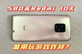 花580买了部Redmi 10X手机，6+128G天玑820，玩游戏咋样？视频封面