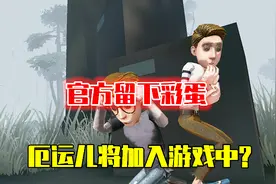 第五人格：官方留下彩蛋，内测求生者“厄运儿”会上线？