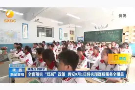 全面落实“双减”政策  西安9月1日将实现课后服务全覆盖视频封面