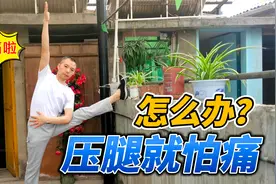 讲到压腿我就怕！太痛啦，我都不敢压，怎么办呀？教你一招就不…视频封面
