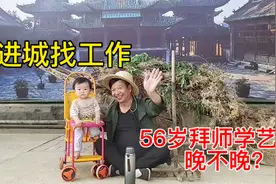 人过30不学艺，大东今年56岁了，进城学艺再打工视频封面