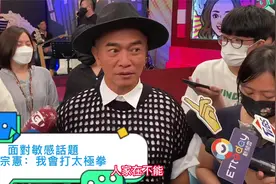 吴宗宪：台海无中线，一语双关，巧妙面对记者敏感话题视频封面