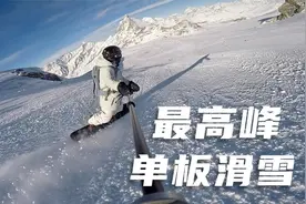 我在欧洲最高雪场，单板滑雪，俯瞰万丈雪山，是什么感觉！？爽！视频封面