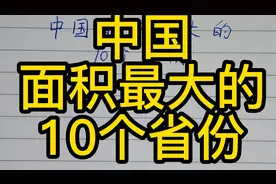 中国面积最大的10个省份，你知道吗？视频封面