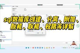 27：SQL Server数据库的创建方法，sql数据库脱机联机分离附加等视频封面