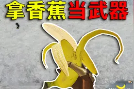 这游戏居然拿香蕉当武器？还可以随地乱丢香蕉皮，这居然是技能！