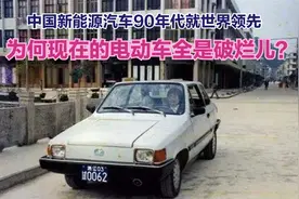 中国新能源汽车鼻祖：1990年他的技术领先世界！比特斯拉技术还牛视频封面