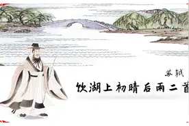 苏轼《饮湖上初晴后雨·其二》｜欲把西湖比西子，淡妆浓抹总相宜视频封面