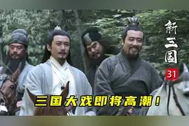 刘备三顾茅庐终见诸葛亮，确立三分天下的指导思想：哥要崛起！视频封面