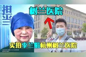 实拍李兰娟杭州树兰医院，全国最大的肝移植医院，太牛了视频封面