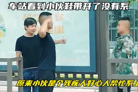 车站看到小伙鞋带开了没有系，原来小伙是个残疾人好心人帮忙系上视频封面