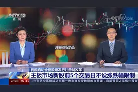 我国启动全面股票发行注册制改革 主板新股前5个交易日不设涨跌幅视频封面
