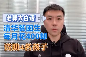 清华贫困生自述刷屏！每月生活费400元，资助4名希望小学孩子视频封面