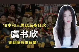 19岁和王思聪深夜狂欢，20岁名下5家公司，虞书欣到底有啥背景？视频封面