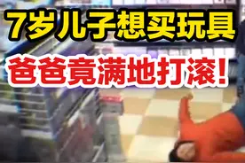 7岁儿子想买玩具，爸爸竟满地打滚！还有这种育儿方式？视频封面