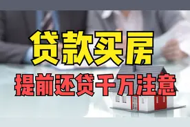 买房按揭贷款提前还贷会多付利息吗？全面解读，让你少走弯路！