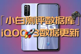 「小白测评数据库」  有舍有得 iQOO 3数据更新视频封面