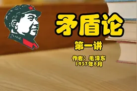 毛主席看问题为什么总能一针见血，触类旁通？通俗讲解两种宇宙观视频封面