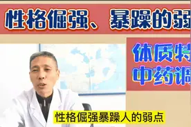 性格倔强暴躁：弱点、体质及中医调治方法。