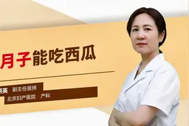 坐月子能吃西瓜吗#守护她健康#视频封面