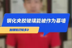 旧楼加装电梯井道用钢化夹胶玻璃会不会有危险？一条视频告诉你！视频封面
