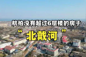 航拍秦皇岛市北戴河区，看看北戴河有没有什么变化#本地达人计划#视频封面