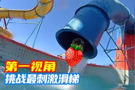 当你挑战最奇葩的拉稀水上滑梯？第一视角带你去体验带味的刺激！视频封面