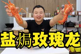 1180买6只玫瑰龙，做盐焗龙虾，肉质细嫩，香甜无比，好吃到爆！视频封面