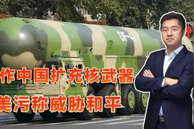 数量大大少于美国，中国扩充核武非常正当，再敢侵犯将令头破血流视频封面