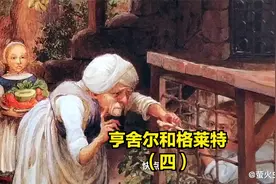 童话-亨舍尔和格莱特-4-老巫婆露出真面目，想要吃掉亨舍尔视频封面
