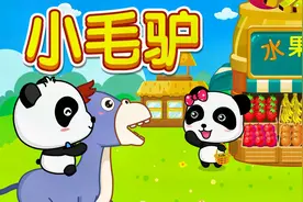 宝宝巴士儿歌——小毛驴，充满童趣的一首歌曲视频封面