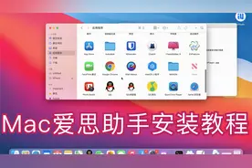 Mac版爱思助手安装教程