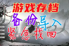 鬼谷八荒教学-存档紧急找回，导入备份等教程