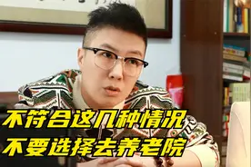 只有符合以下三种情况的老人才适合去养老院，其余都适合居家养老视频封面