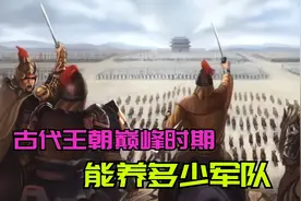 古代封建王朝，最巅峰的时候，能养多少军队？视频封面