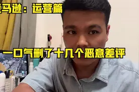 亚马逊：没想到一下子删了十几个恶意差评视频封面