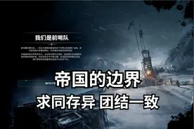 【冰汽时代】帝国的边界 完美结局视频封面
